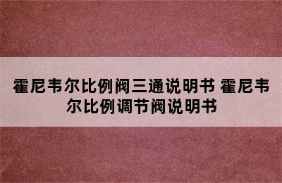 霍尼韦尔比例阀三通说明书 霍尼韦尔比例调节阀说明书